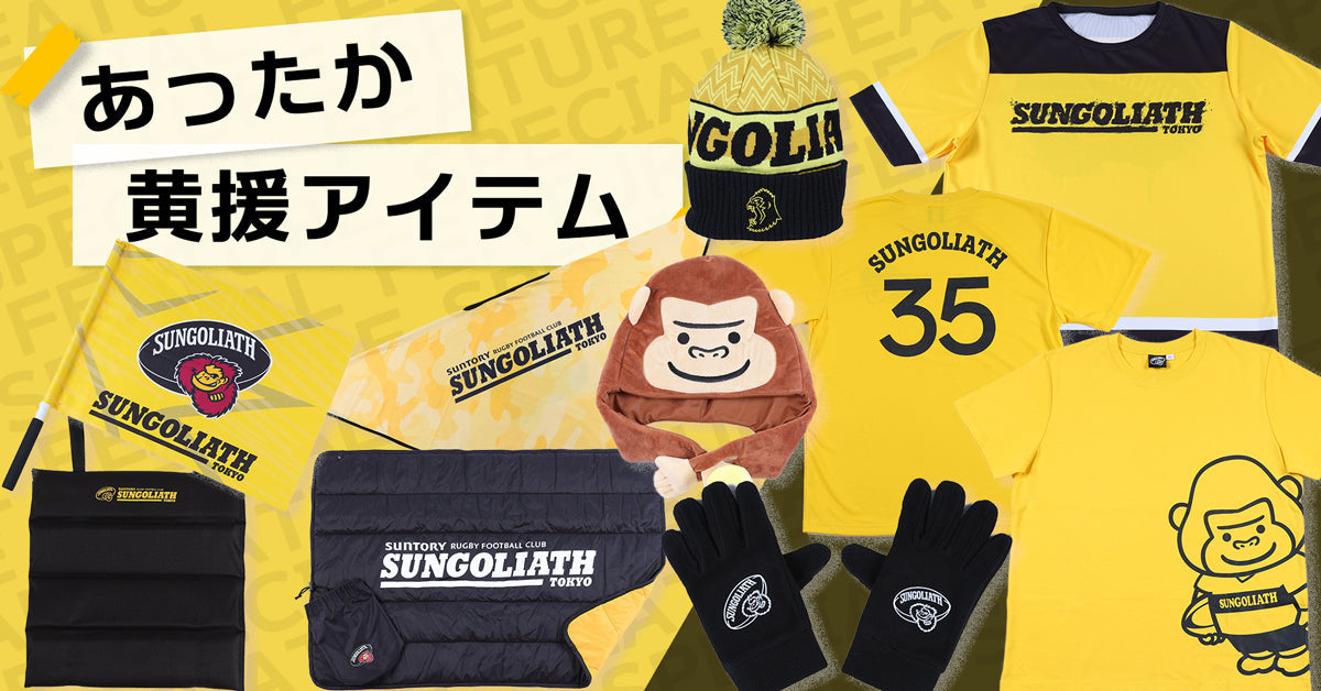 防寒・黄援特集 – サントリースポーツオンラインショップ