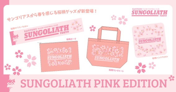 「SUNGOLIATH PINK EDITION」新登場！4月6日(月)～EC先行販売開始！