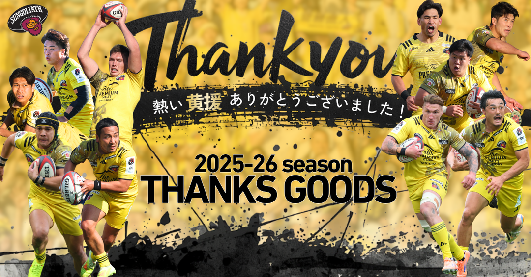 【2025-26 SPECIAL THANKS】今シーズン黄援いただいた皆さまへ！感謝の気持ちを込めた特別なアイテムを受注販売します！