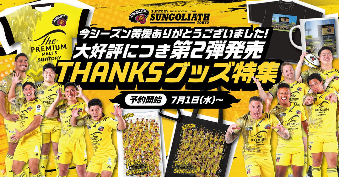 【2025-26 SPECIAL THANKS】サンクスグッズ大好評につき第2弾販売決定！第1弾も再販します！