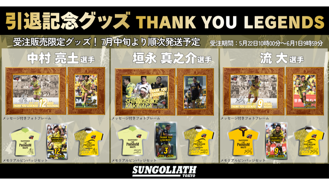 【THANK YOU LEGENDS】メモリアルピンバッジセット＆メッセージ付きフォトフレーム 受注販売終了のお知らせ