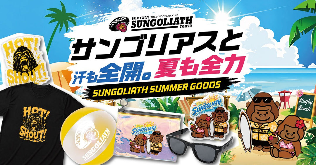 サンゴリアス夏グッズ【なつゴリアス2026】受注販売終了のお知らせ