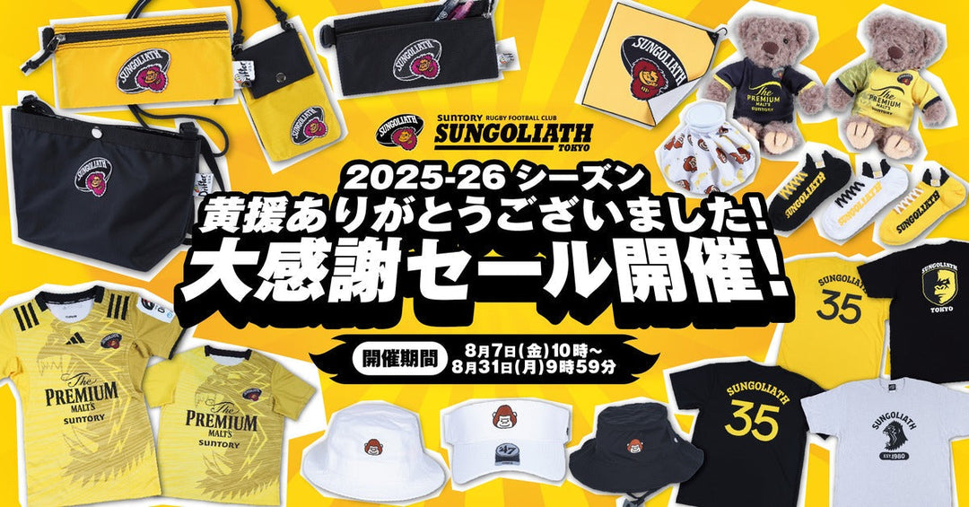 【大感謝セール】人気グッズや2025-26シーズン会場販売アイテムを特別価格で販売！