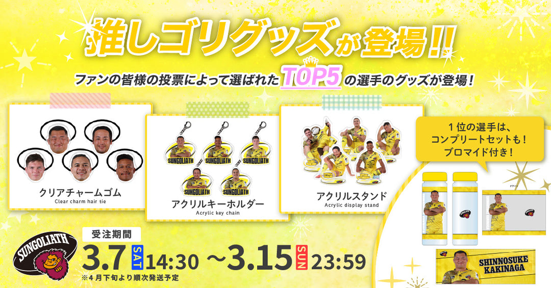 「推しゴリ選手権」記念商品 受注販売終了のお知らせ