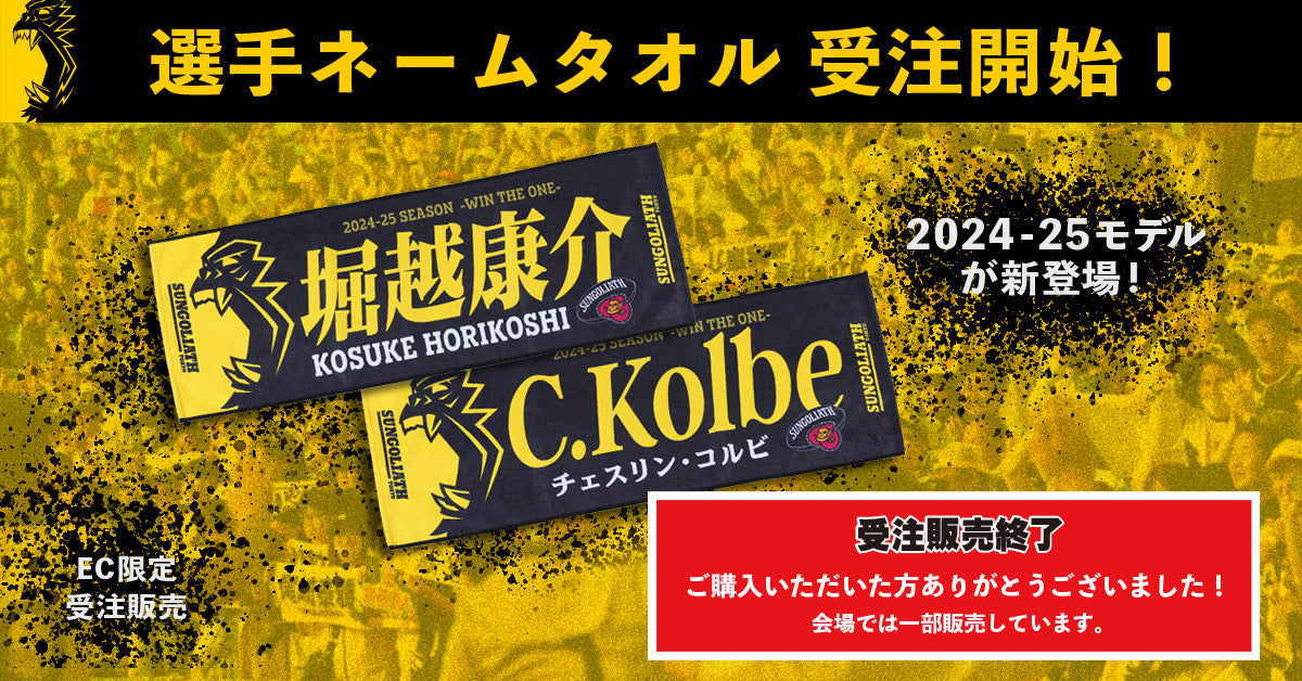 【EC限定受注販売】2024-25シーズン 選手ネームタオル
