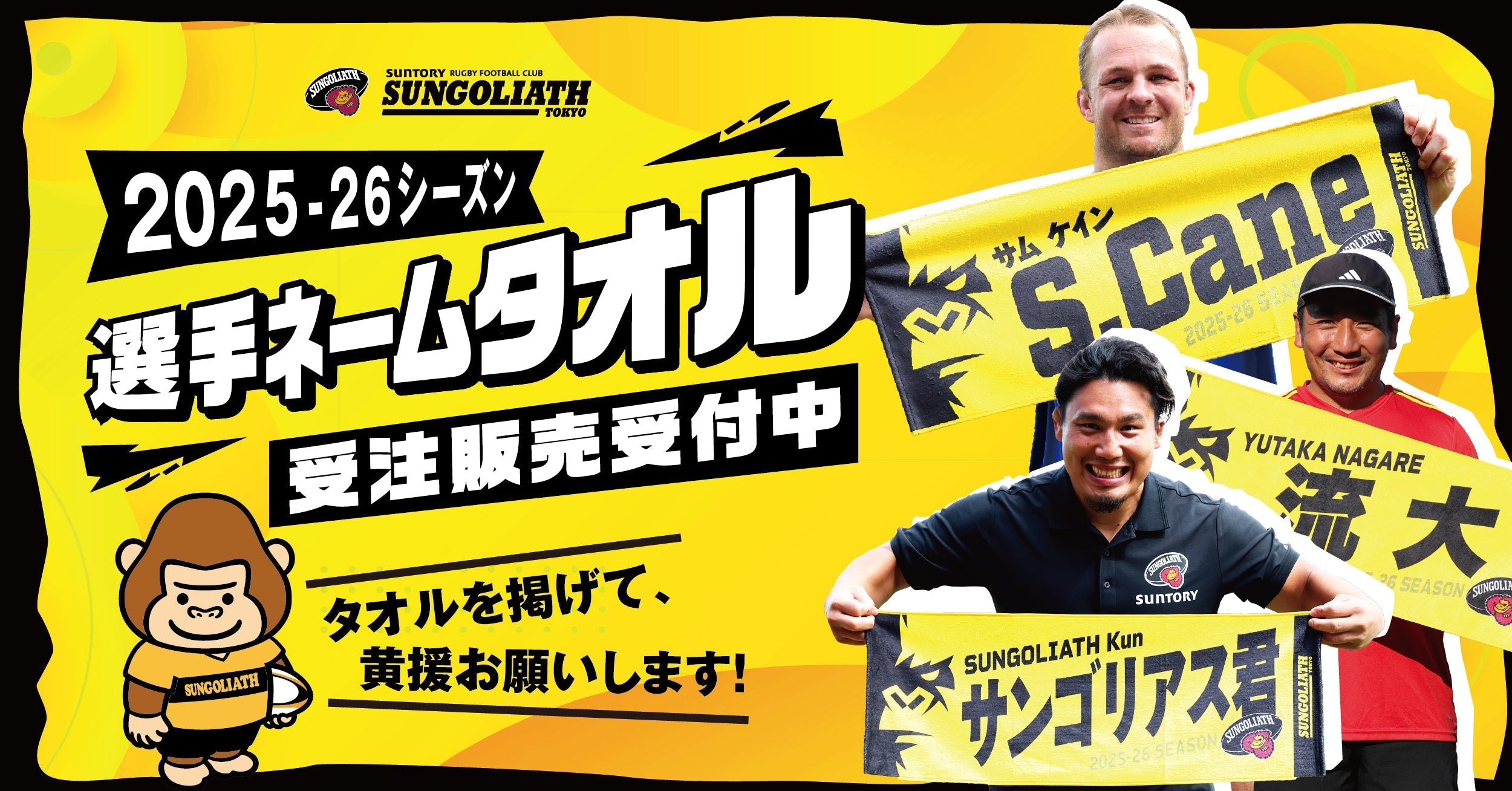 受注販売】2025-26シーズン 選手ネームタオル – サントリースポーツ