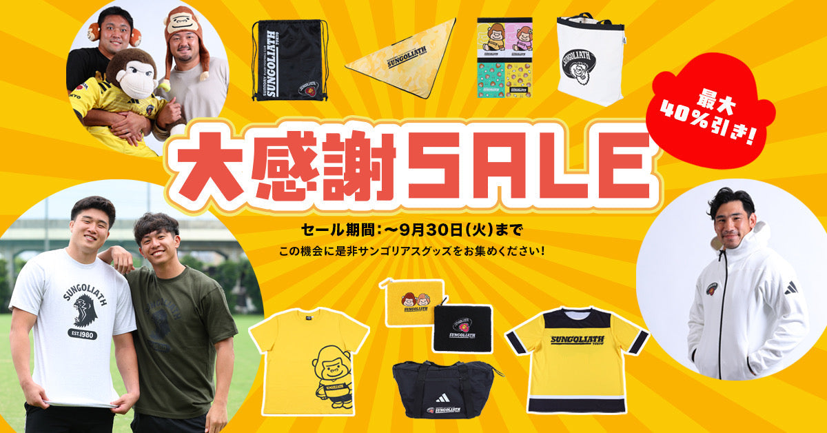 大感謝SALE