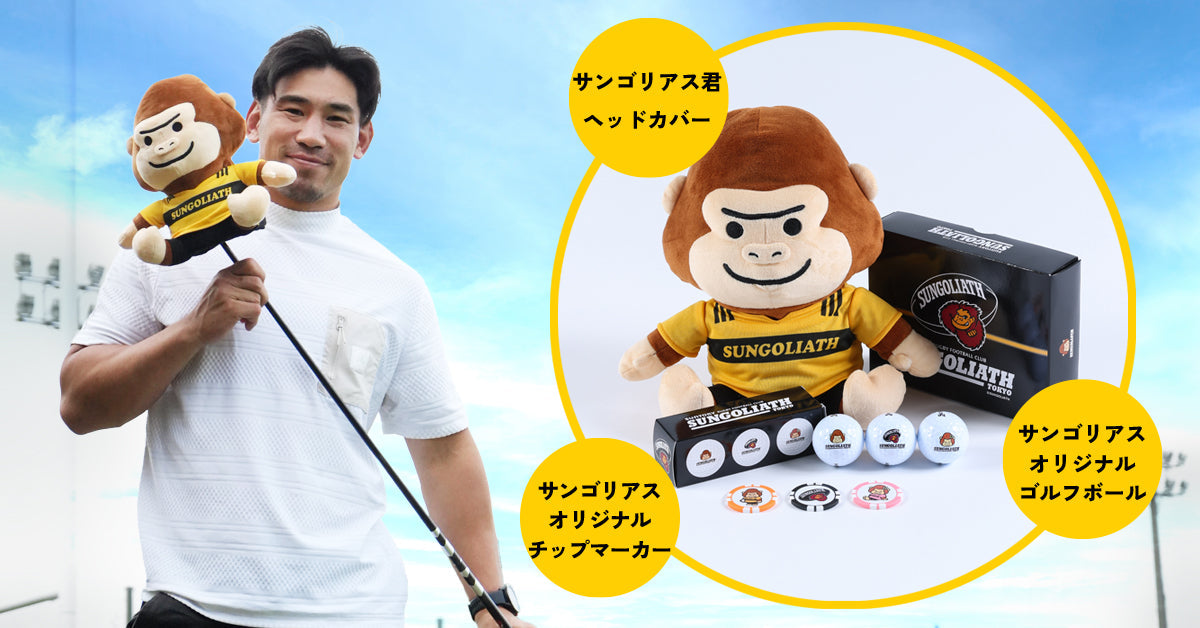 サンゴリアスオリジナルゴルフグッズ