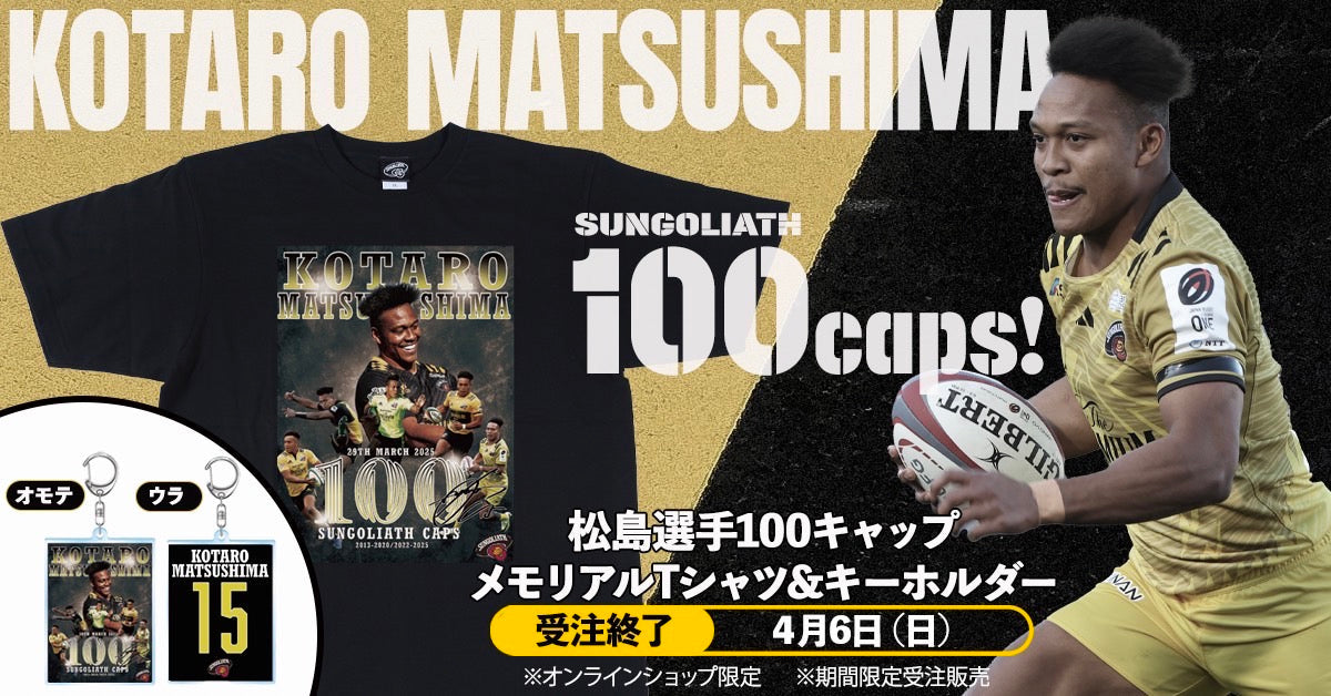 【EC限定受注販売】松島 幸太朗選手100キャップ メモリアルTシャツ＆キーホルダー
