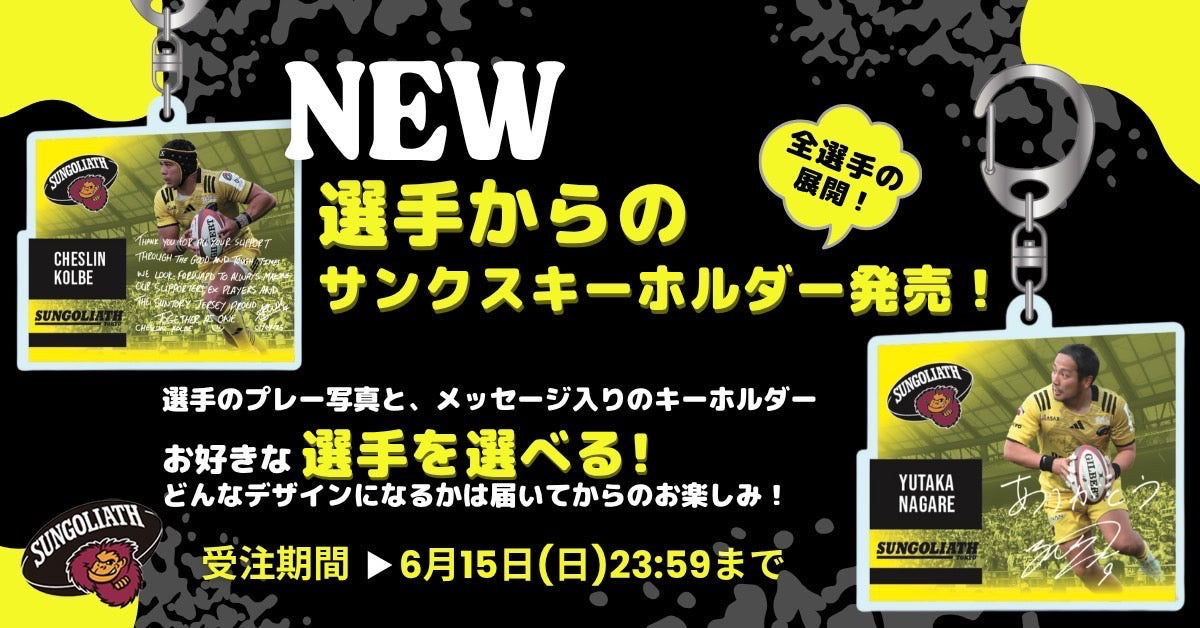 【EC限定受注販売】2024-25シーズン サンクスキーホルダー