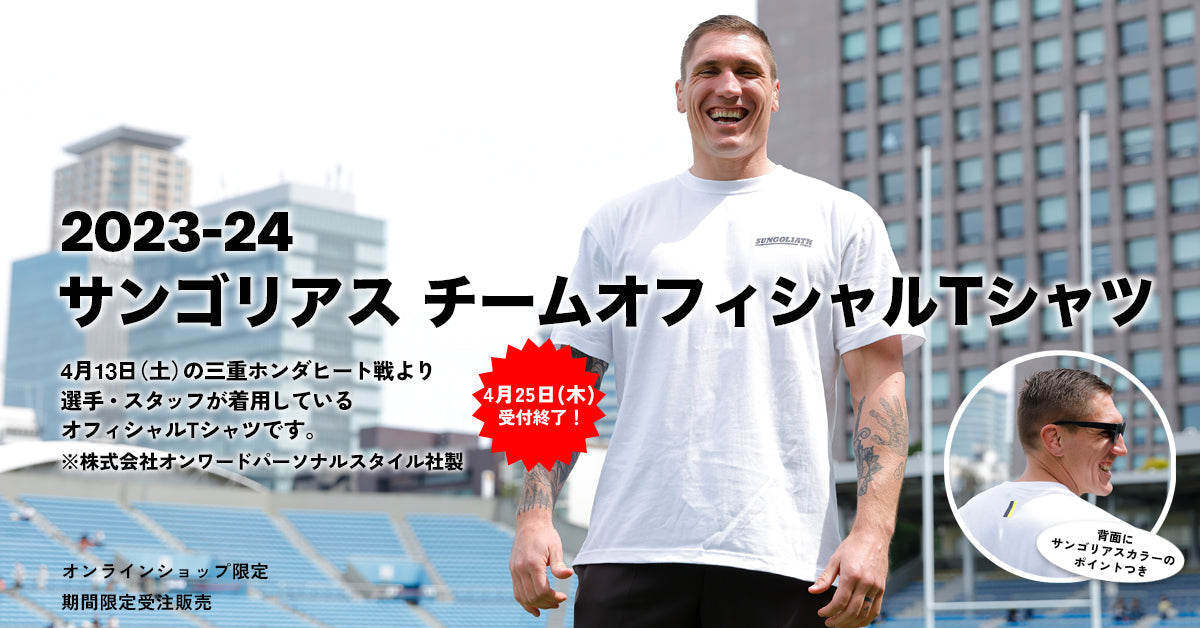 【受注販売】2023-24サンゴリアス チームオフィシャルTシャツ
