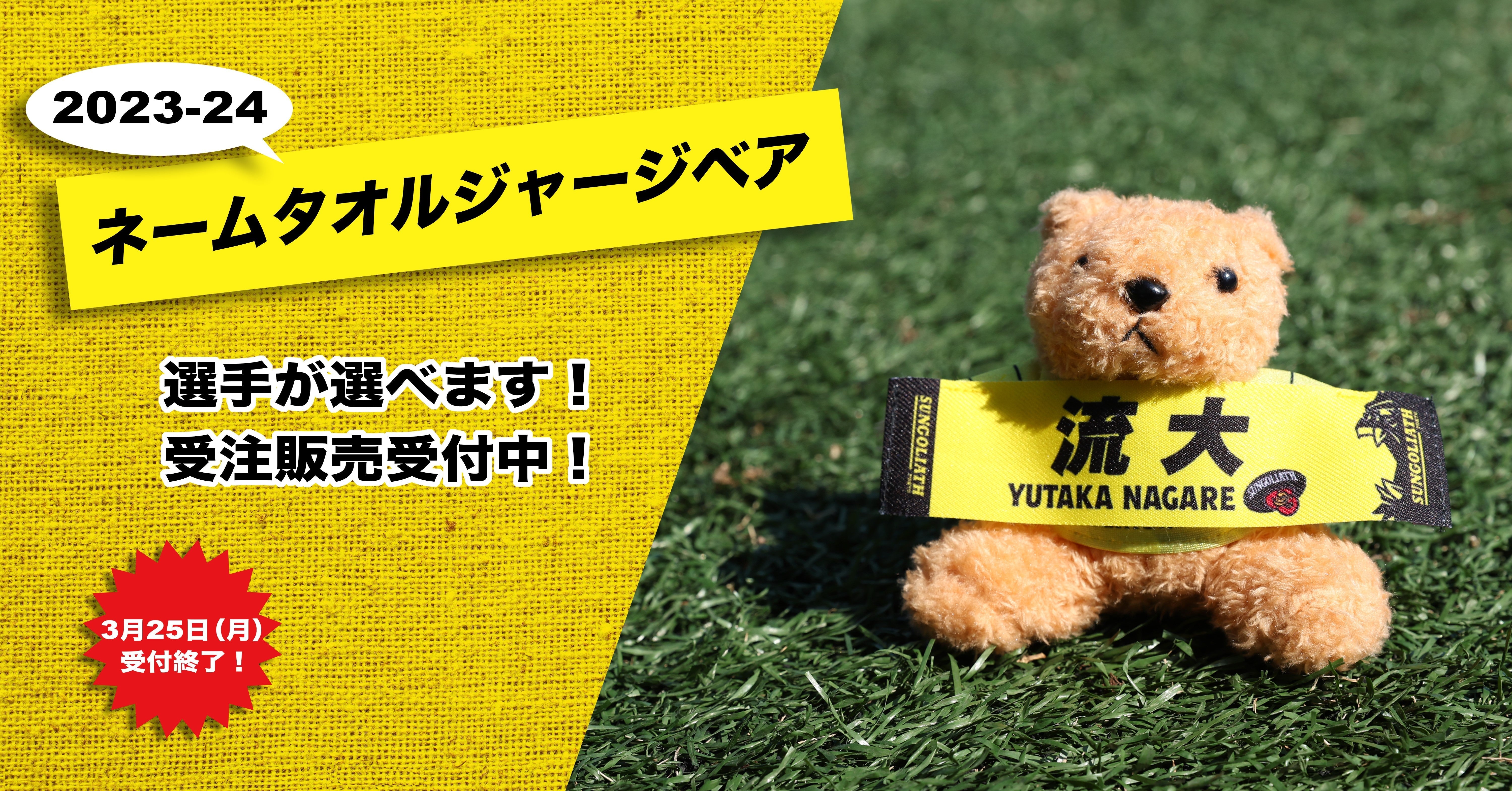 受注販売】2023-24ネームタオルジャージベア – サントリースポーツ