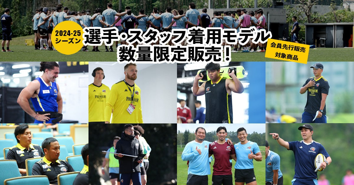 サンゴリアスファン感謝会員先行販売！2024-25シーズン選手・スタッフ 着用モデル　数量限定販売！