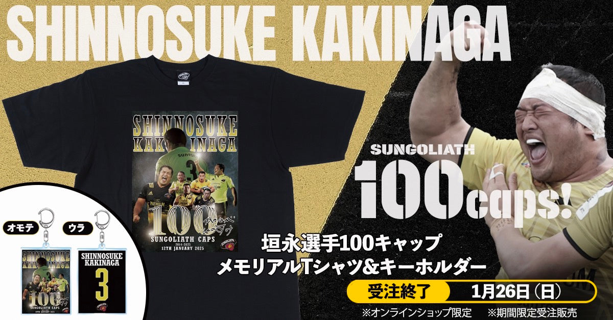 【EC限定受注販売】垣永真之介選手100キャップ メモリアルTシャツ＆キーホルダー