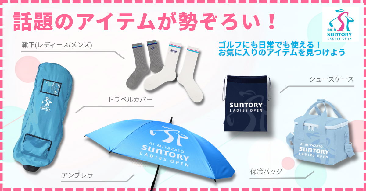 SLO大会グッズ
