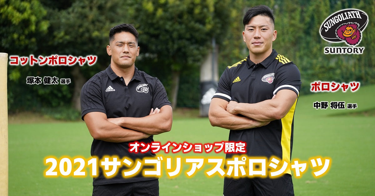 オンラインショップ限定 2021サンゴリアスポロシャツ