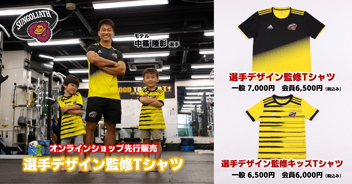 選手デザイン監修Tシャツ