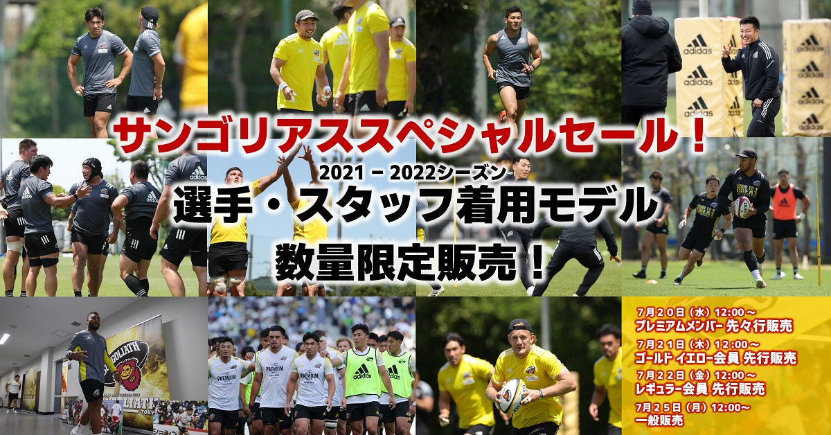 サンゴリアススペシャルセール！2021-2022シーズン選手・スタッフ 着用モデル　数量限定販売！