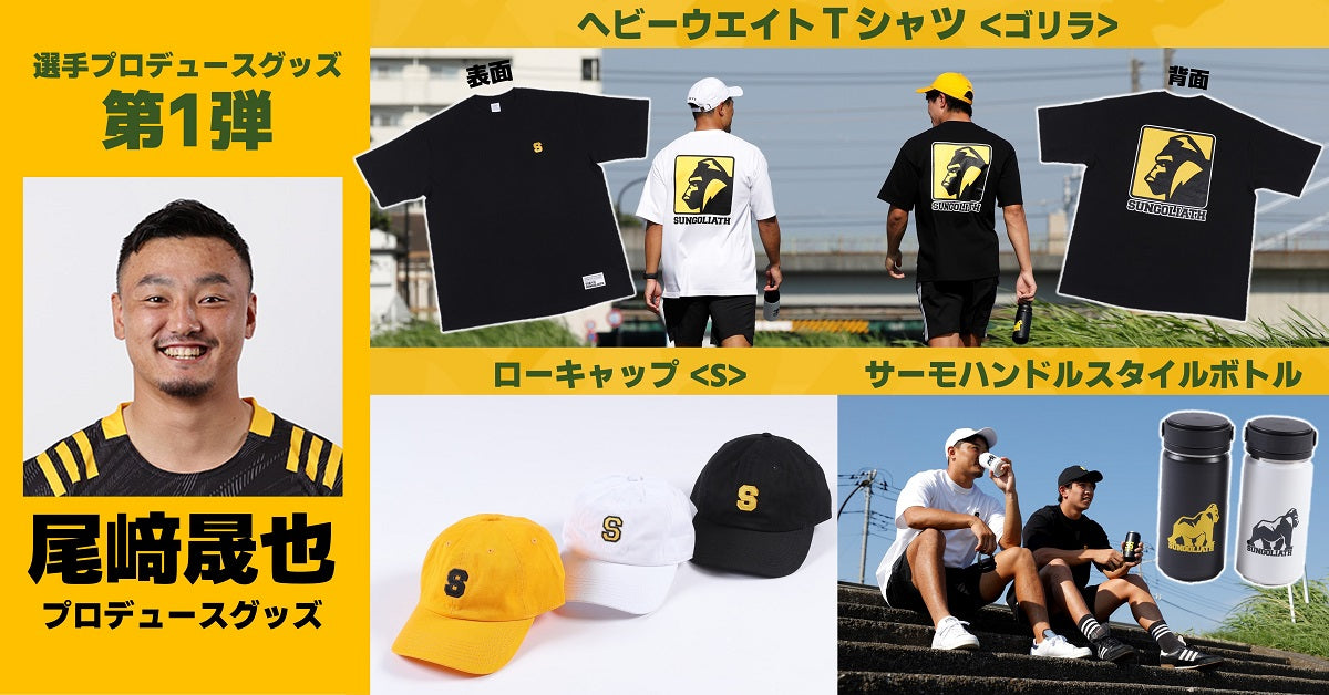 ★選手プロデュースグッズ第1弾★　尾崎晟也プロデュースグッズ