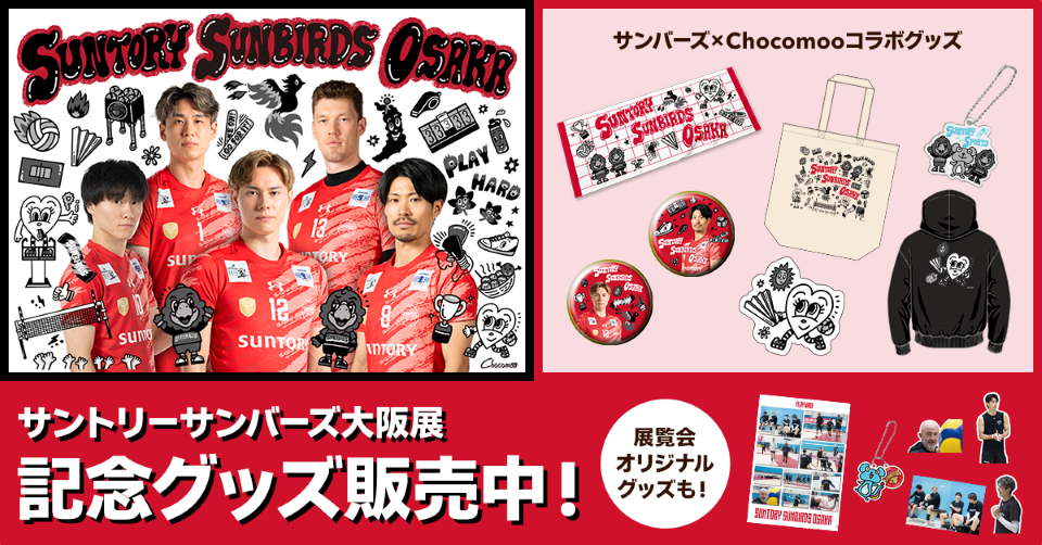 Chocomooコラボグッズ＆サントリーサンバーズ大阪展オリジナルグッズ