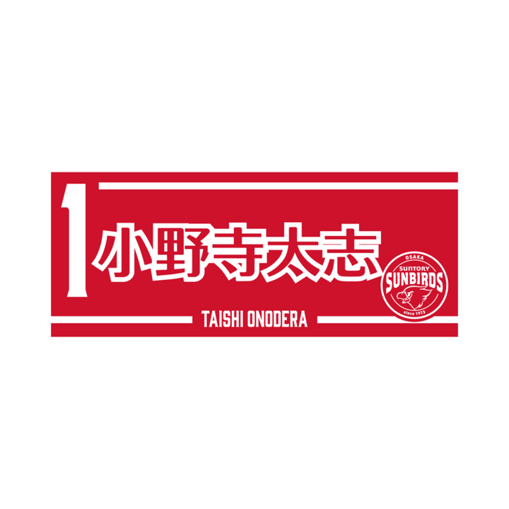 2025-26 プレイヤーズネームフェイスタオル