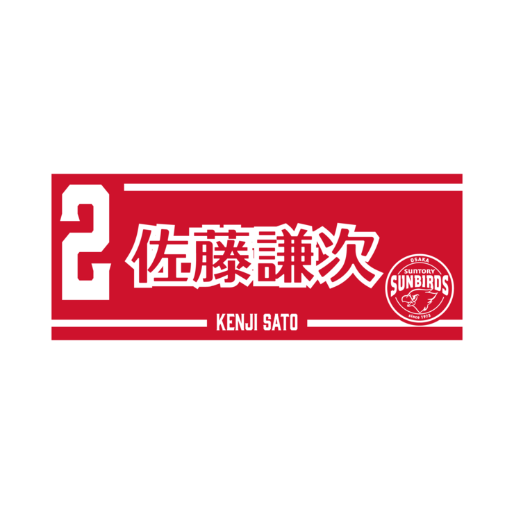 2025-26 プレイヤーズネームフェイスタオル