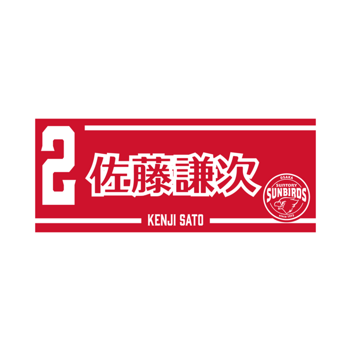 2025-26 プレイヤーズネームフェイスタオル