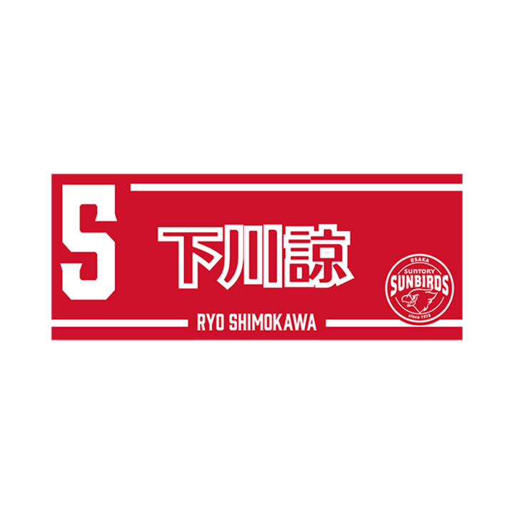 2025-26 プレイヤーズネームフェイスタオル