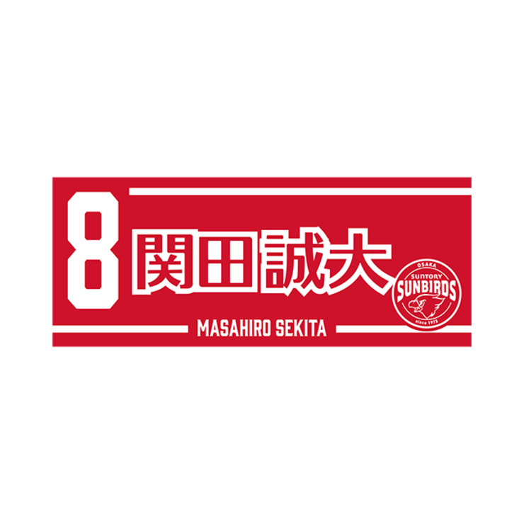 2025-26 プレイヤーズネームフェイスタオル