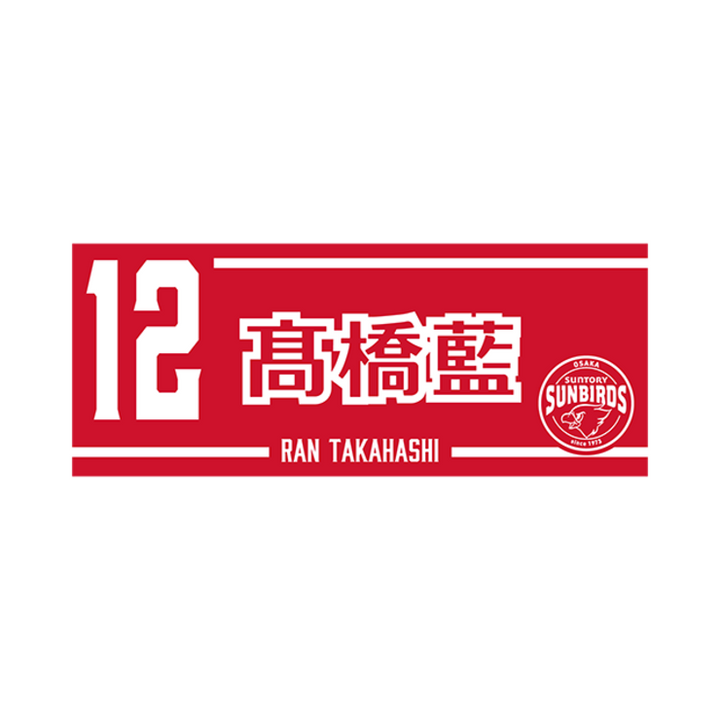 2025-26 プレイヤーズネームフェイスタオル