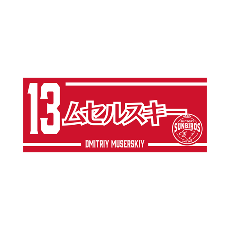 2025-26 プレイヤーズネームフェイスタオル
