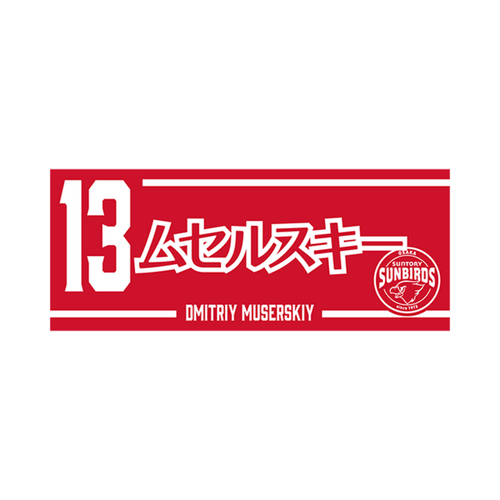 2025-26 プレイヤーズネームフェイスタオル