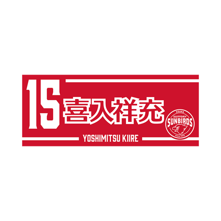 2025-26 プレイヤーズネームフェイスタオル