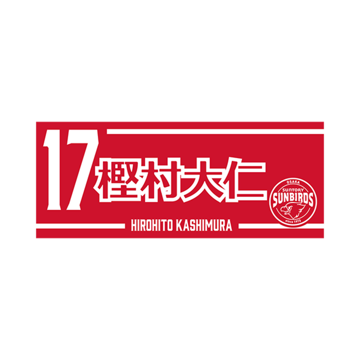 2025-26 プレイヤーズネームフェイスタオル