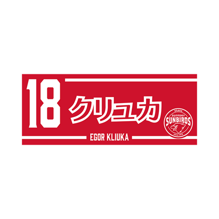 2025-26 プレイヤーズネームフェイスタオル