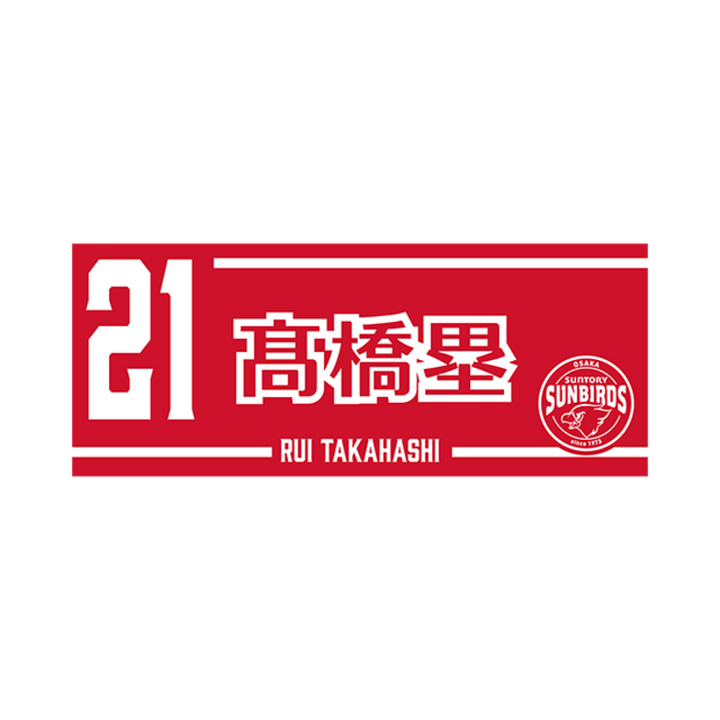 2025-26 プレイヤーズネームフェイスタオル