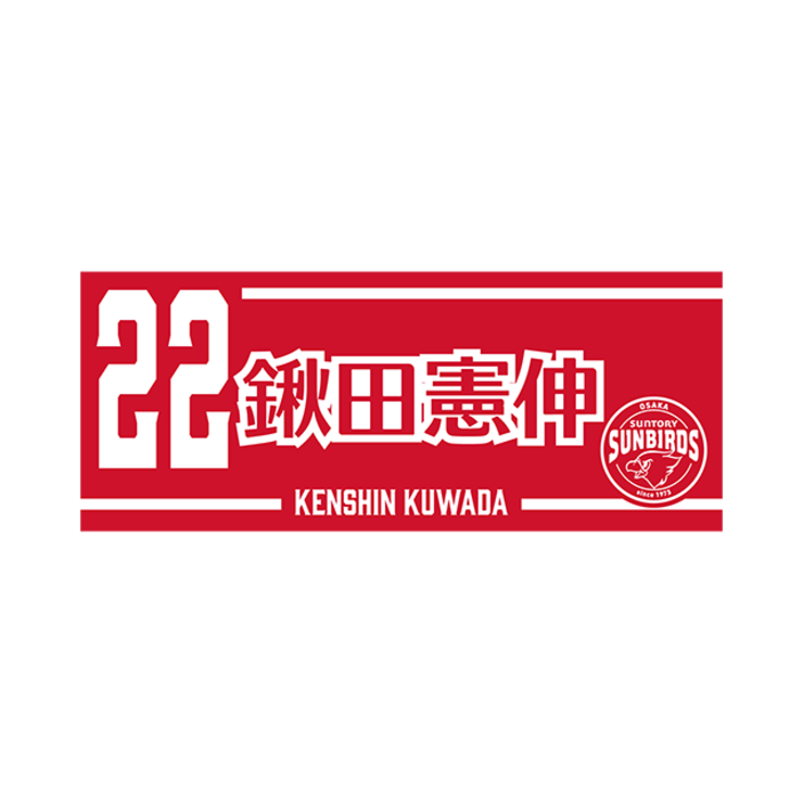 2025-26 プレイヤーズネームフェイスタオル