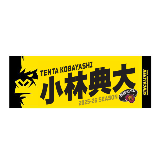受注販売】2025-26シーズン 選手ネームタオル – サントリースポーツ