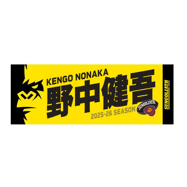 受注販売】2025-26シーズン 選手ネームタオル – サントリースポーツ