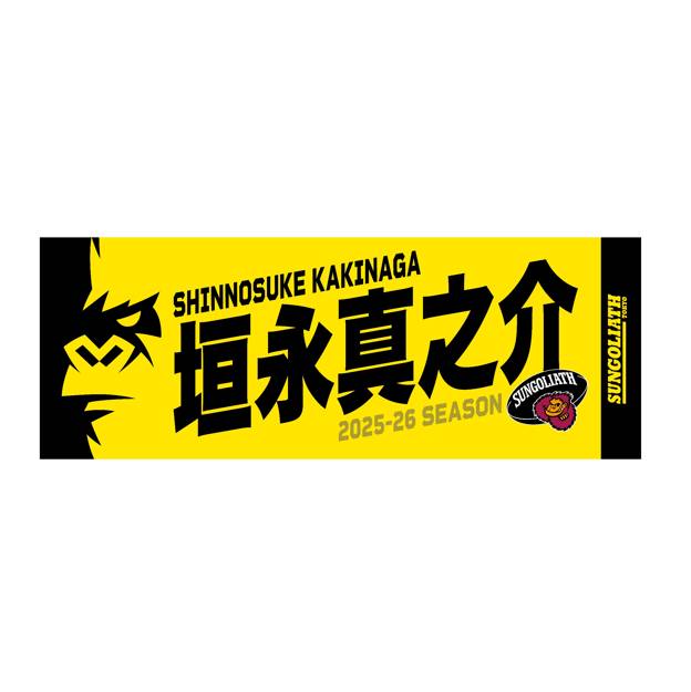 【受注販売】2025-26シーズン 選手ネームタオル