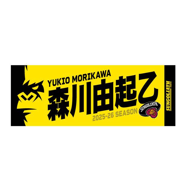 【受注販売】2025-26シーズン 選手ネームタオル