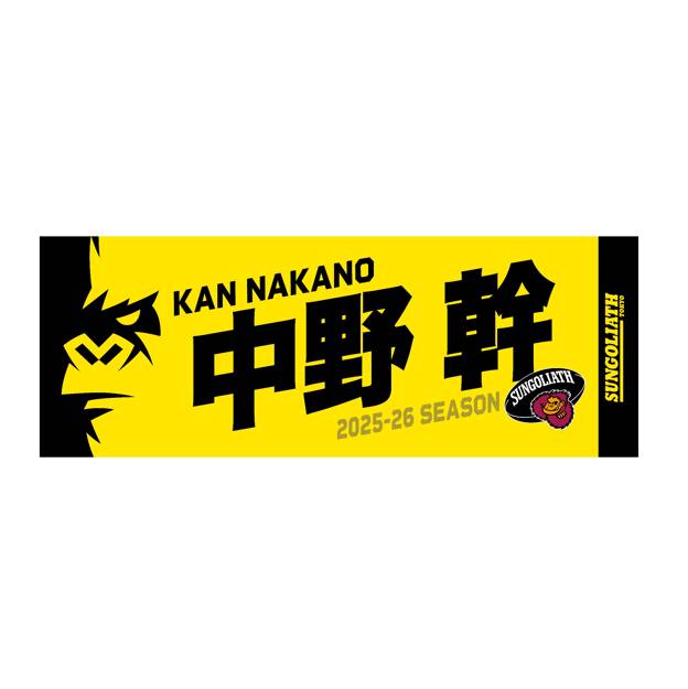 【受注販売】2025-26シーズン 選手ネームタオル