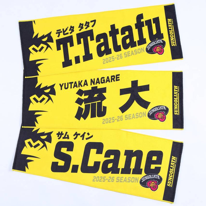 【受注販売】2025-26シーズン 選手ネームタオル