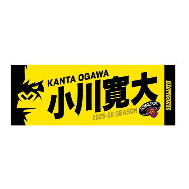 【受注販売】2025-26シーズン 選手ネームタオル
