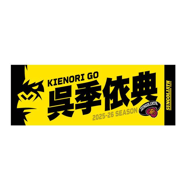 【受注販売】2025-26シーズン 選手ネームタオル