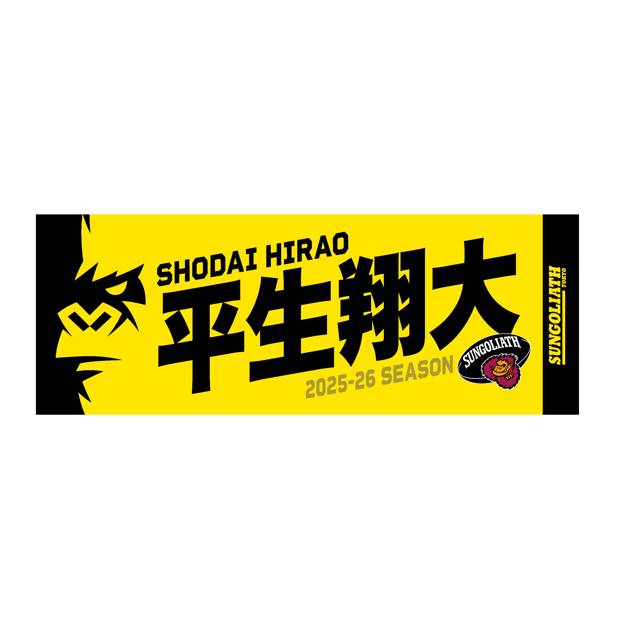 【受注販売】2025-26シーズン 選手ネームタオル