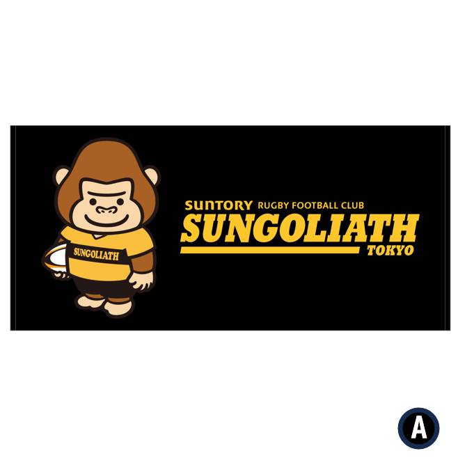 【EC限定受注販売】サンゴリアス君 バスタオル