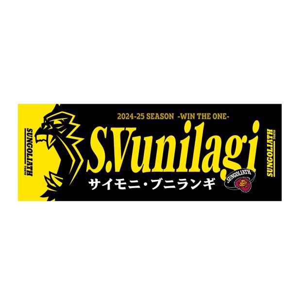 【受注販売】2024-25シーズン 選手ネームタオル