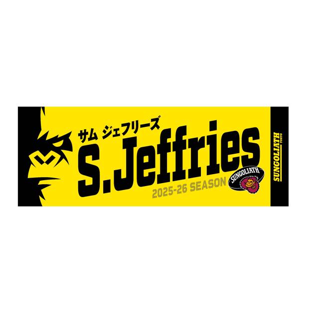 【受注販売】2025-26シーズン 選手ネームタオル