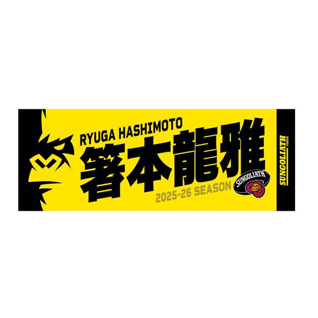 【受注販売】2025-26シーズン 選手ネームタオル